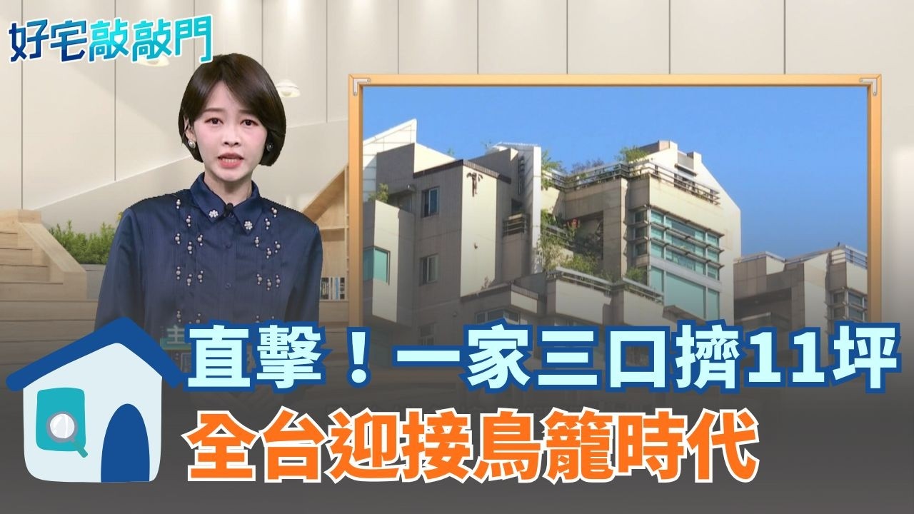 直擊！一家三口擠11坪 全台迎接鳥籠時代 高房價逼到沒退路 家庭生活全面縮水 小宅化不是選擇 是年輕世代的被迫生存模式 ｜【好宅敲敲門 】20260220｜三立iNEWS