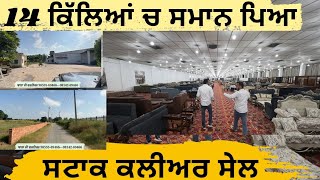 14 ਕਿੱਲੇ ਵੱਡਾ ਸ਼ੋਅ ਰੂਮ ਸਾਰਾ ਕਰਨਾ ਖਾਲੀ, ਦਿਵਾਲੀ ਤੱਕ ਸਟਾਕ ਕਲੀਅਰ ਸੇਲ,, ਲੁੱਟ ਲਓ ਮੇਲਾ