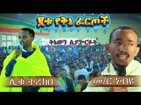 ቱ የቅኔ ፈርጦች መ ር ነብዩ እና ሊቁ ተረክበ በቅኔ ሲራቀቁ Kenezerfa M Nebeyu And Terkebe ቅኔ ያሬድ Kene Yared