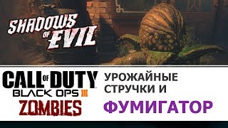 Урожайные стручки и фумигатор в Shadows of Evil | Call of Duty Black Ops III