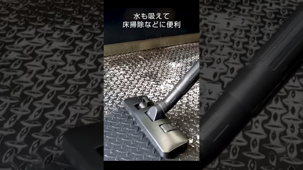 大掃除に！水も吸える乾湿両用集じん機【AVC1100】｜集じん | 動画