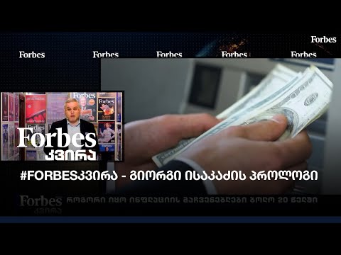 #Forbesკვირა - გიორგი ისაკაძის პროლოგი
