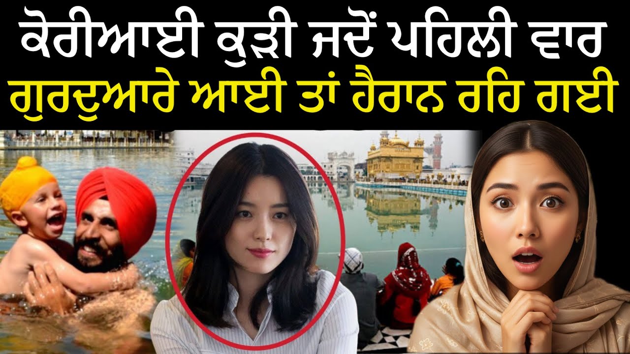 ਕੋਰੀਅਨ ਕੁੜੀ ਹੈਰਾਨ ਰਹਿ ਗਈ ਜਦੋਂ ਉਹ ਪਹਿਲੀ ਵਾਰ ਗੁਰਦੁਆਰੇ ਗਈ | Korean Girl First Time in Gurdwara 😃