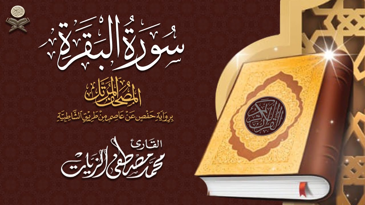 2- سورة البقرة | القارئ محمد مصطفى الزيات