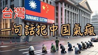 台湾最能把中国人气死的一句话, 两岸互不隶属? 打脸中共意淫与台湾之间的隶属关系!