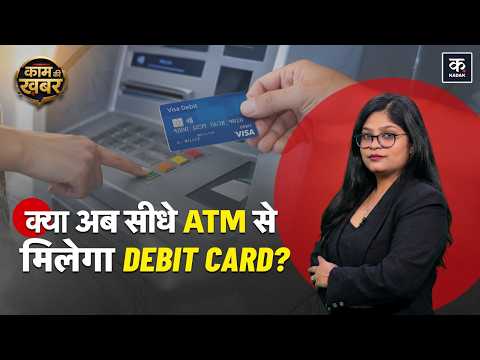 ATM से अब Cash के साथ मिलेगा Debit-Credit Card! जानिए कैसे बदलेगा Banking का तरीका!