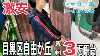 目黒区で3万円台驚愕の激安アパートを内見