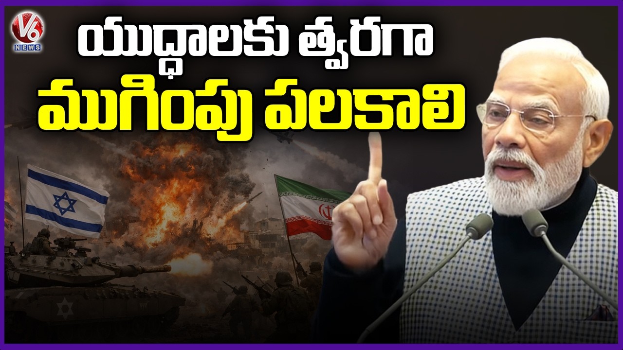 PM Modi Reaction On Iran-Israel War  | V6 News