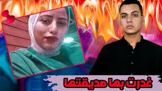 في قلب النيران غدرت بها صديقتها || قضيه هزت مدينه طنطا المصريه - آيه وفرح