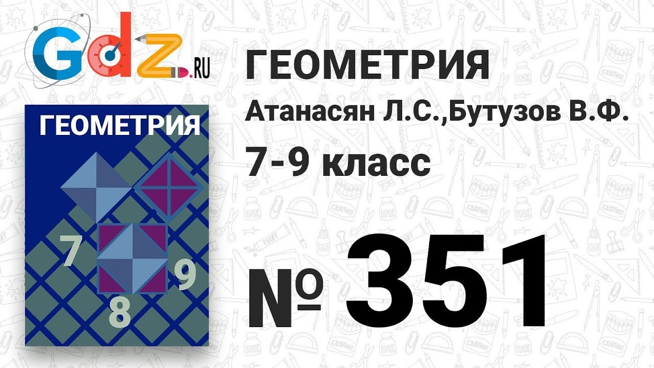 351 - Геометрия 7-9 класс Атанасян - YouTube