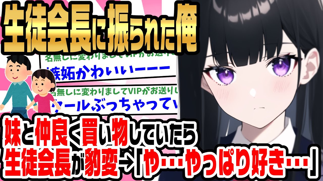 【2ch馴れ初め】クールで厳しい生徒会長にフラれた俺が、妹と仲良く買い物をしているのを見られ豹変「や…やっぱ好き！！」俺「は？」【ゆっくり】