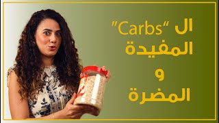 (Good) and (Bad) Carbs | النشويات المفيدة و الضارة