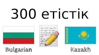 300 етістік + Оқу және тыңдау: - Болгар тілі + Қазақ тілі