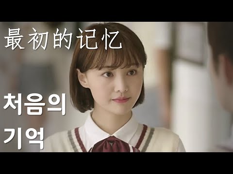 【最初的记忆】 처음의 기억 - 徐佳莹 (서가영) / 중국드라마 夏至未至 (하지미지) OST, 잔잔한 중국노래 (가사, 병음, 해석)