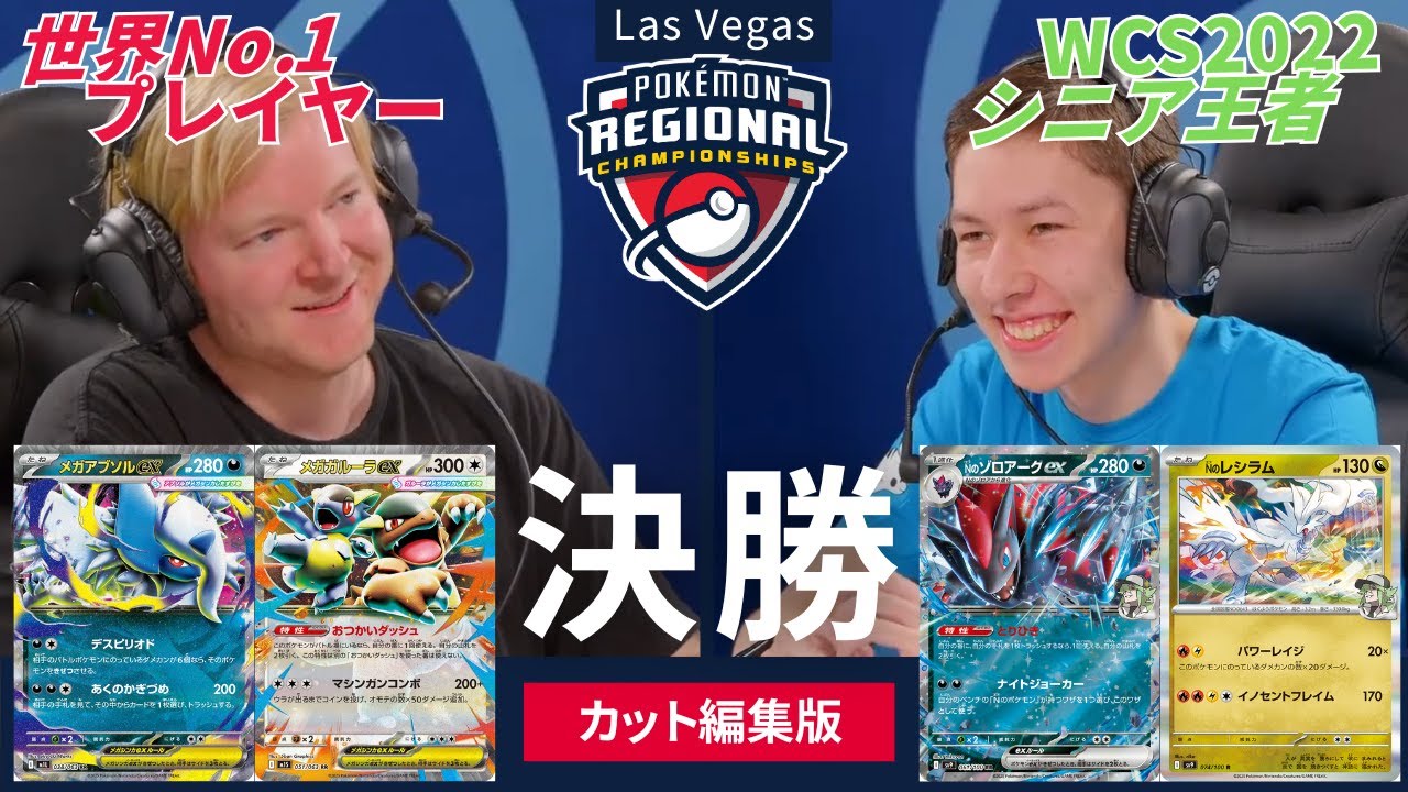 メガアブソル(TORD) vs ゾロアーク【2026 Pokémon Las Vegas RC】決勝