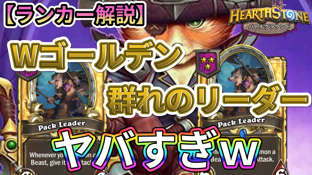 ハースストーン ゴールデン群れのリーダー2体 トークンの様子が変だぞ ユードラ船長 ランカー解説 Hsバトルグラウンド Hearthstone バトグラ Youtube ハースストーン ゴールデン群れのリーダー2体 トークンの様子が変だぞ ユードラ船長 ランカー解説 Hsバトルグラウンド Hearthstone バトグラ Youtube