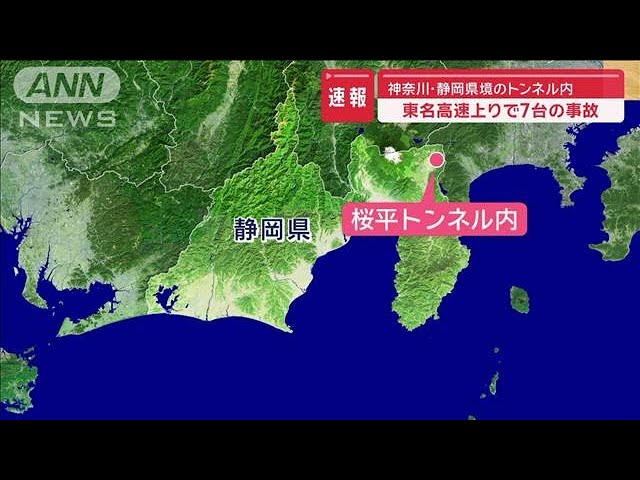 速報】東名高速上り 静岡・神奈川の県境の桜平トンネル内で7台の多重