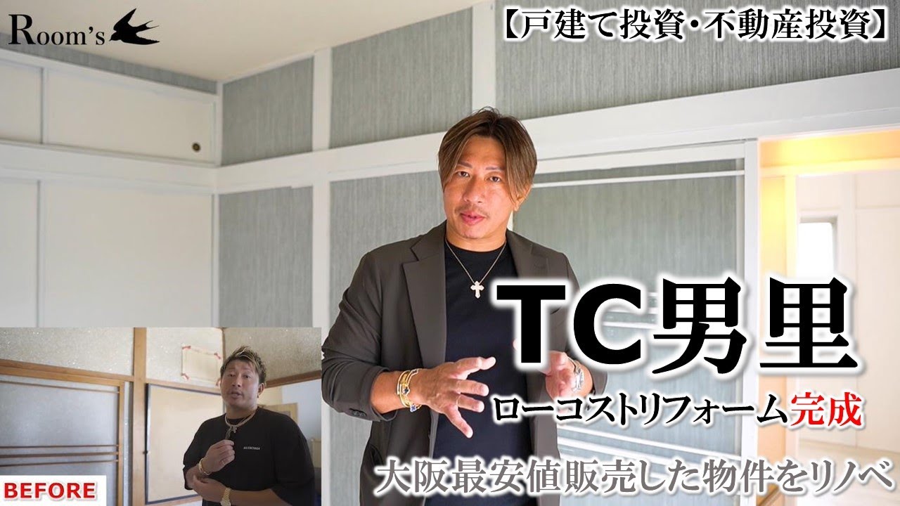 【ＴＣ男里1】ローコストリフォーム完成。大阪府最安値で販売した物件を低予算でリノベ【戸建て投資・不動産投資】