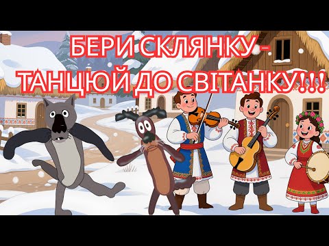 БЕРИ СКЛЯНКУ ТАНЦЮЙ ДО СВІТАНКУ ВІТАЮ ЗІ СВЯТОМ