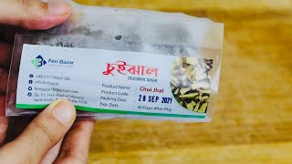 চুইঝালের ব্যবহারবিধি || চুই ঝাল এর উপকারিতা || খুলনার ঐতিহ্যবাহী চুইঝাল