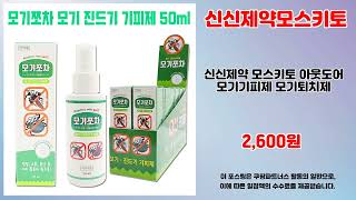 신신제약모스키토 추천 | 대박 할인가 오늘만 놓치지 마세요 | 최저가 핫템   | 필구 아이템