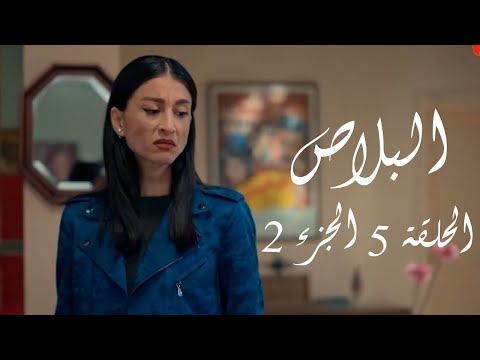 البلاص الحلقة 5 الجزء الثاني
