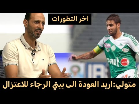 تطور جديد في قضية متولي مع ا طنجة وقرار جديد لمتولي كلام عودته إلى بيته الرجاء رغبة محسن متولي واضحة