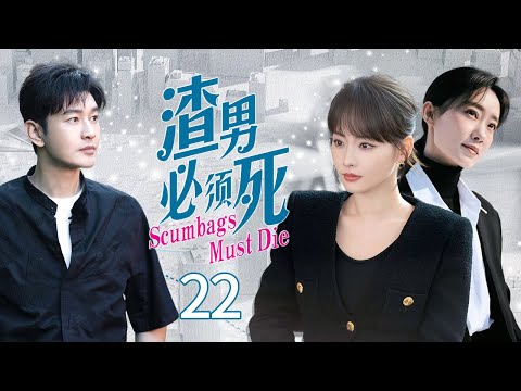 ❣️ MultiSub《渣男必須死》▶EP22 丈夫出軌轉移婚內財產 💢 全職太太&小三聯手把渣男送進監獄！💥 #張小斐 #黃曉明 #張嘉倪 #李澤鋒 #趙昕