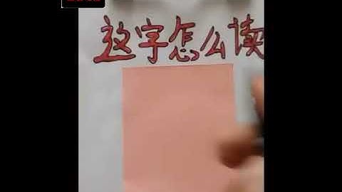 这个字怎么读