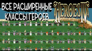 видео: ВСЕ РАСШИРЕННЫЕ КЛАССЫ ГЕРОЕВ В HEROES OF MIGHT AND MAGIC IV картинка: ВСЕ РАСШИРЕННЫЕ КЛАССЫ ГЕРОЕВ В HEROES OF MIGHT AND MAGIC IV