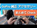 GoProイベント2020で純正アクセサリーの使用感、使い勝手を体験してみました