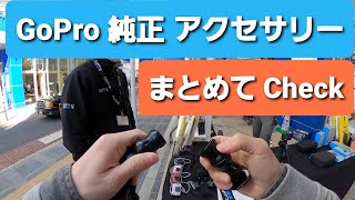 GoProイベント2020で純正アクセサリーの使用感、使い勝手を体験してみました