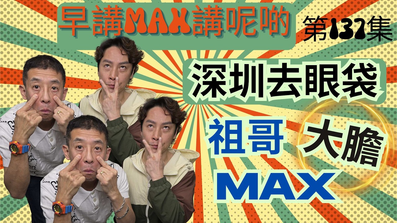 兩個youtuber深圳去眼袋-回顧 / 價錢及質量同香港對比 / 為大家分析分析 / 衛生及危險程度究竟去到哪裏? / 一定要睇啊,愛美嘅女士仕?