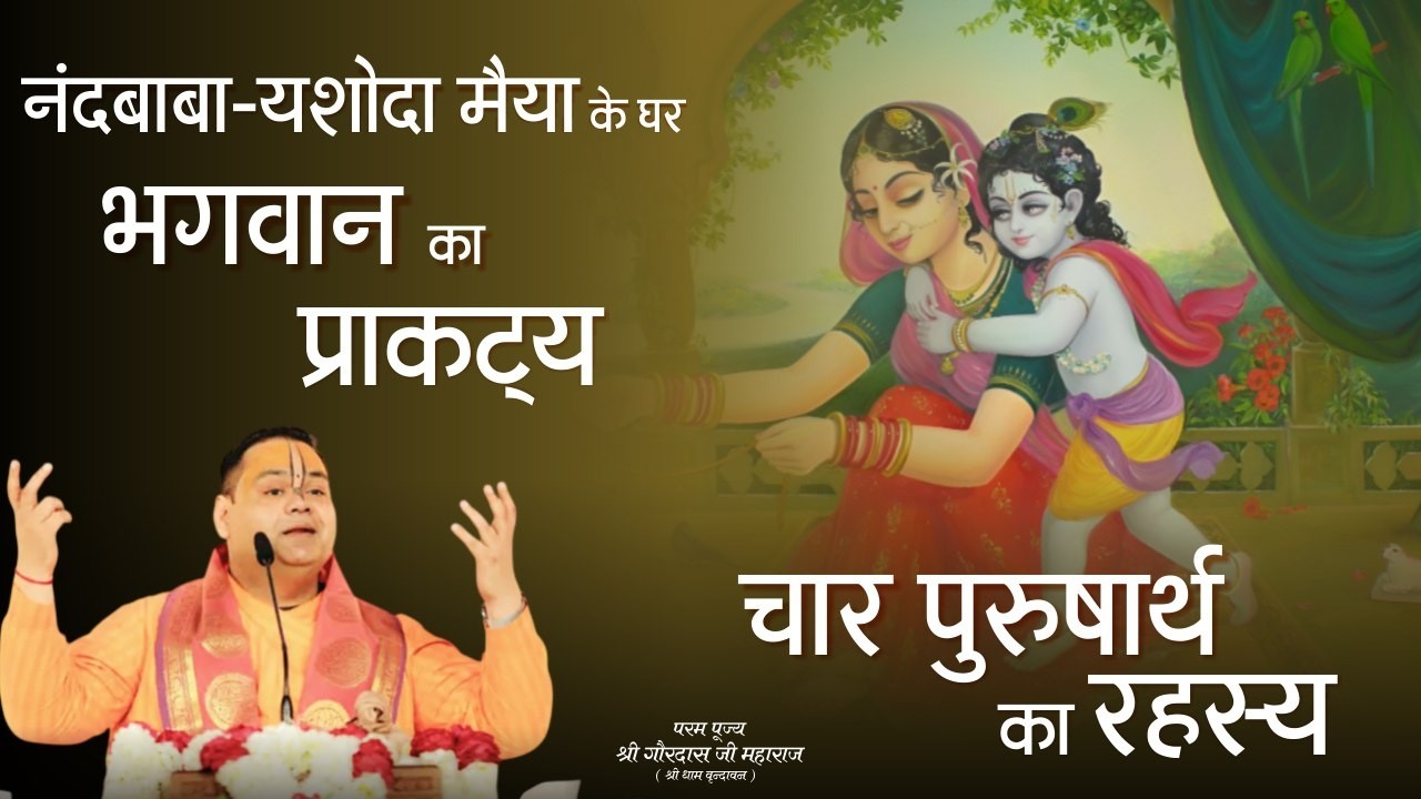 नंदबाबा-यशोदा मैया के घर भगवान का प्राकट्य | चार पुरुषार्थ का रहस्य | गौरदास जी महाराज #katha