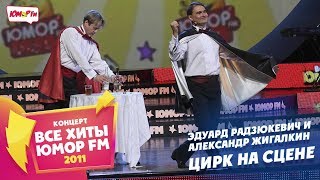 Эдуард Радзюкевич и Александр Жигалкин - Цирк На Сцене (Все хиты Юмора 2011)