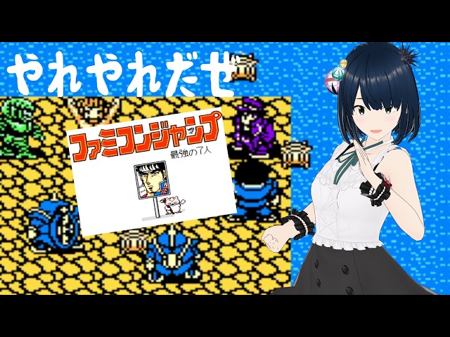 ファミコンジャンプ2 最強の7人】＃4 終盤！？カリン様にまたたびざけ 