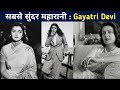 जयपुर की महारानी || Rajmata Gayatri Devi || गायत्री देवी की पूरी जीवनी