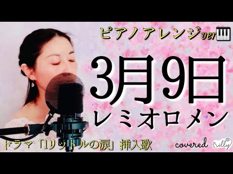 ドラマ「1リットルの涙」挿入歌【ピアノアレンジver】レミオロメン『 3月9日 』/ 藤巻亮太 / フル / 歌詞付 / cover