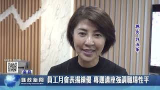 員工月會表揚績優 專題講座強調職場性平｜南投縣政新聞 2026.04.14圖片