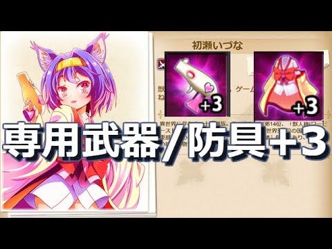 【かんぱに☆ガールズ】めろめろガン+3(いづな専用武器)完成！血壊！を試し斬り - 獣人種の着物（専用防具）もあるよ！ - YouTube