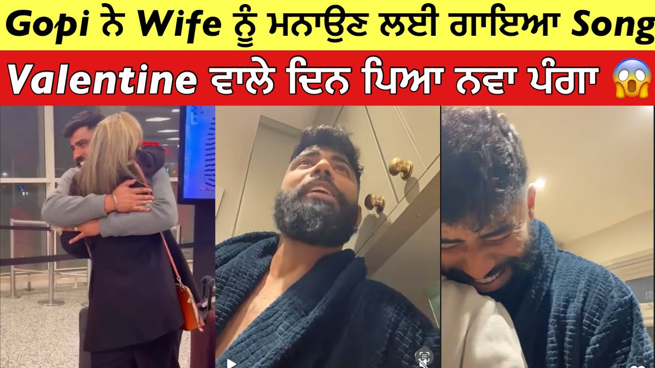 Gopi Shoker ਨੇ Wife ਨੂੰ ਮਨਾਉਣ ਲਈ ਗਾਇਆ Song 😍 | Gopi Shoker England 🏴󠁧󠁢󠁥󠁮󠁧󠁿 Video |