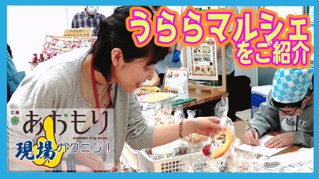 見て楽しい、選んでうれしい♪うららマルシェ｜広報現場カクニンR8.6月 