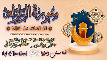 #سورة_الزلزلة | بصوت الشيخ #خالد_الجليل ، بجودة عالية و بصوت خاشع يفوق الخيال