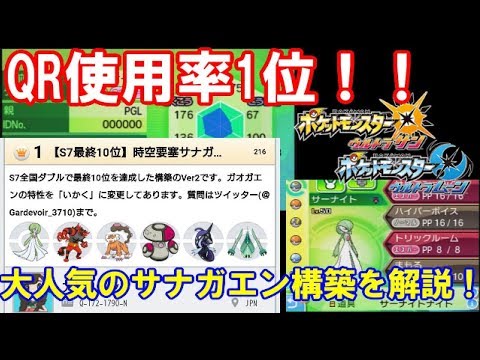 ポケモンusm Qrレンタルチーム1位のサナガエン構築を解説します パーティー紹介 ダブルバトル休4 Youtube