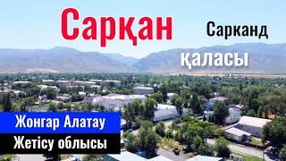 Город Саркан | Сарканд | Сарканский район, Область Жетісу, Казахстан, 2023 год.