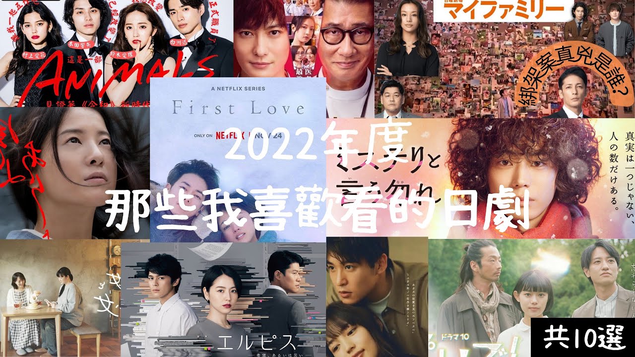 【看日劇】回顧2022年愛看的日劇 共10選 - YouTube