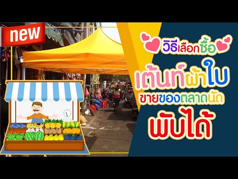 วิธีเลือกซื้อเต็นท์ผ้าใบ ขายตามตลาดนัด พับได้