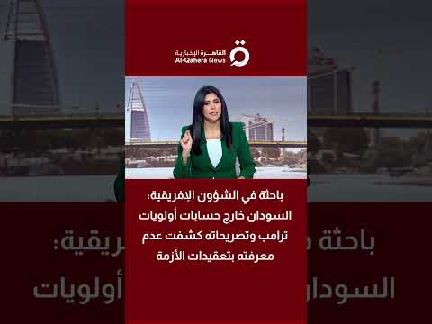 صباح موسى السودان خارج حسابات أولويات ترامب وتصريحاته كشفت عدم معرفته بتعقيدات الأزمة