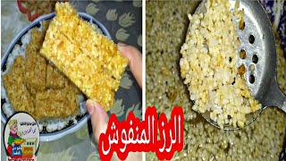 بكوب ونص رز أعملي الرز المنفوش حلوى العلف المقرمشة وكرسبي الرز بالبهارات. بأسهل وأبسط طريقة. وتحدي.