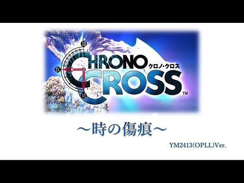 [MSX] クロノクロス（Chrono Cross）～時の傷痕～（Time's Scar）[YM2413][Arrange]